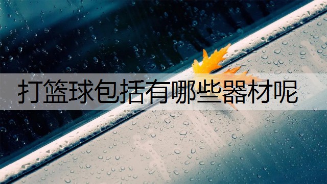 打篮球包括有哪些器材呢
