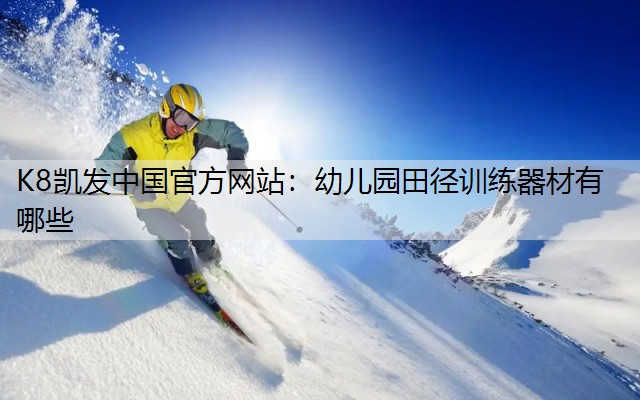 幼儿园田径训练器材有哪些