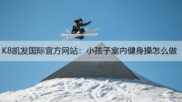 小孩子室内健身操怎么做