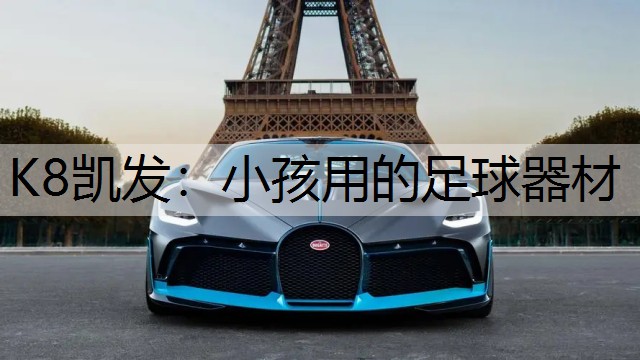 小孩用的足球器材