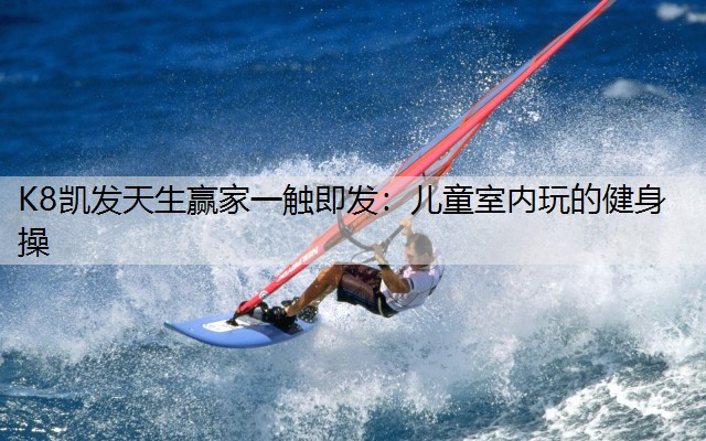 儿童室内玩的健身操