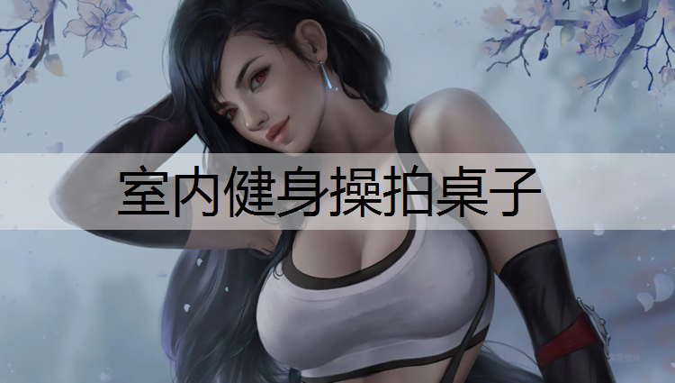室内健身操拍桌子