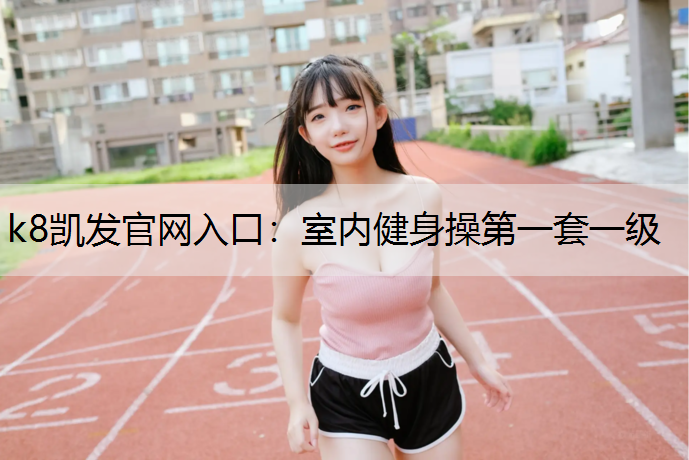 室内健身操第一套一级