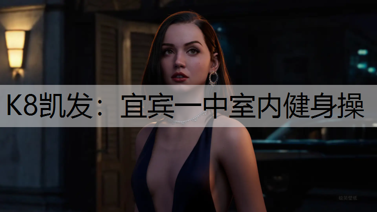 宜宾一中室内健身操