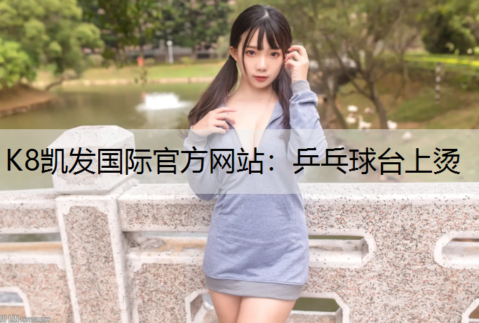 乒乓球台上烫