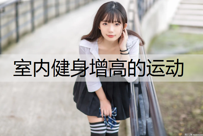 室内健身增高的运动