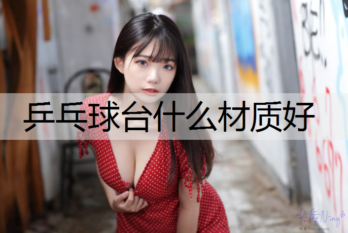 乒乓球台什么材质好