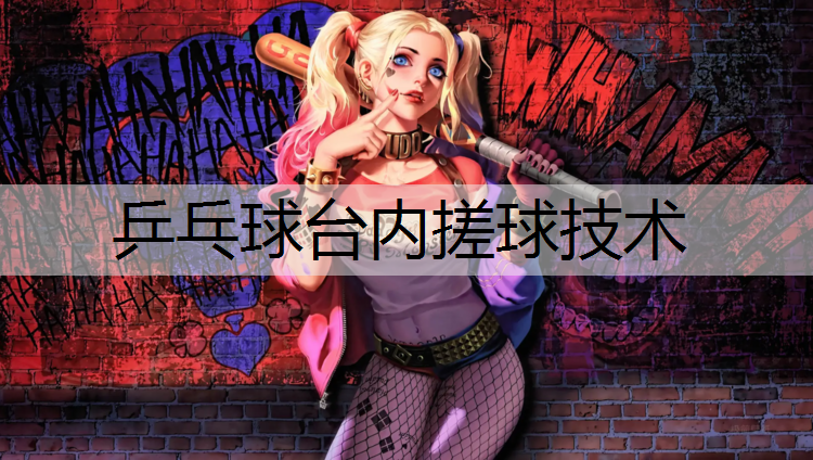 乒乓球台内搓球技术