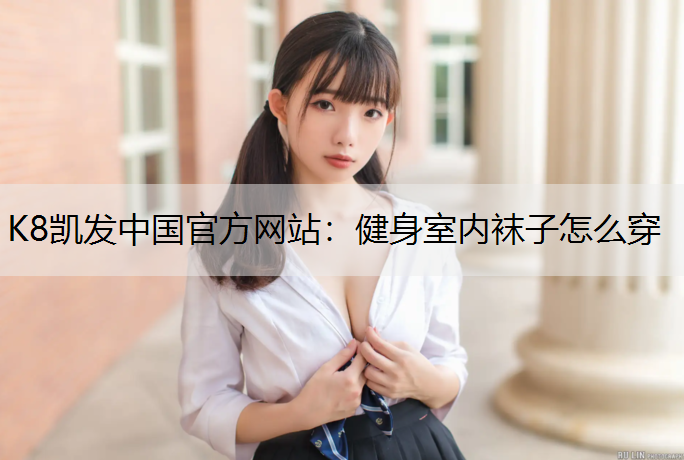 健身室内袜子怎么穿