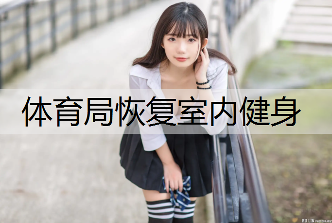 体育局恢复室内健身