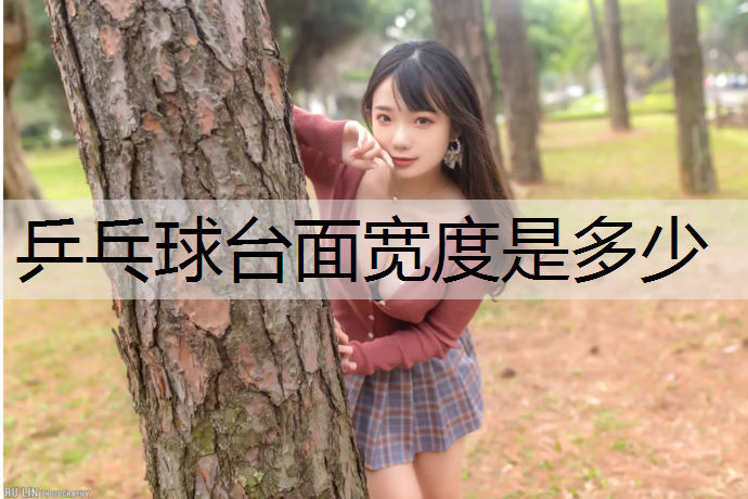 乒乓球台面宽度是多少