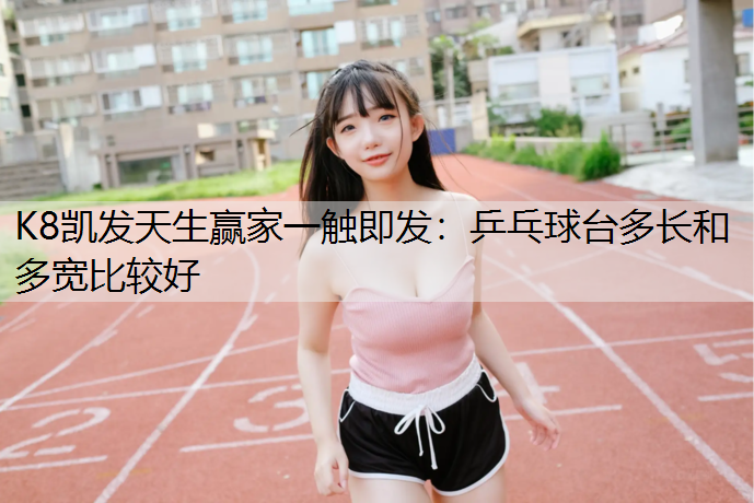 乒乓球台多长和多宽比较好