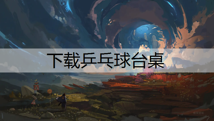 下载乒乓球台桌