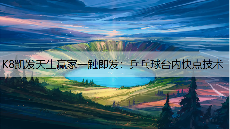 乒乓球台内快点技术