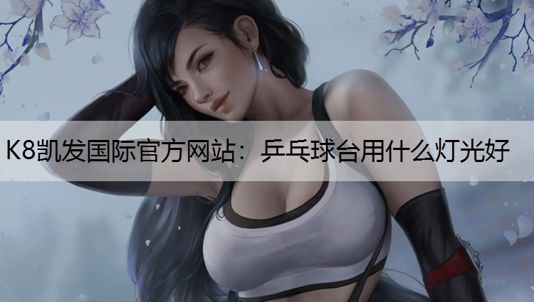 乒乓球台用什么灯光好 乒乓球台用什么灯光好