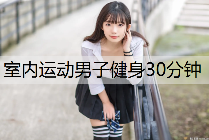 室内运动男子健身30分钟