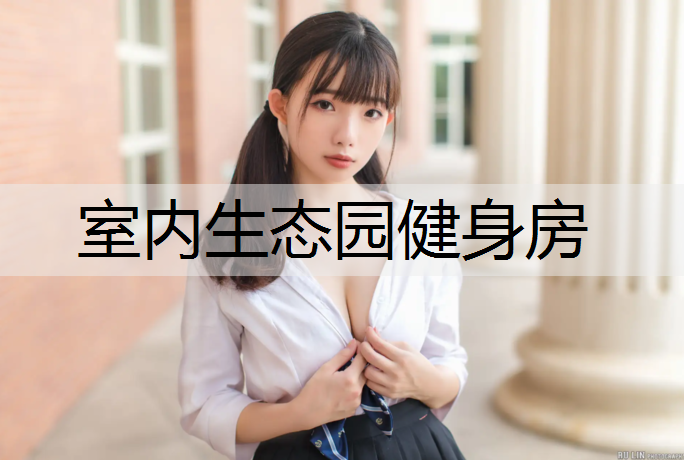室内生态园健身房