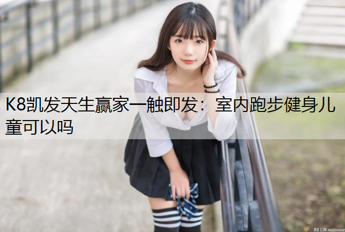 室内跑步健身儿童可以吗