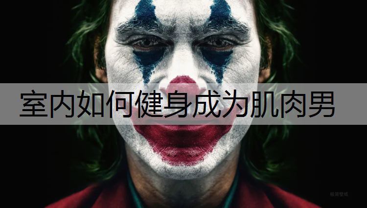 室内如何健身成为肌肉男