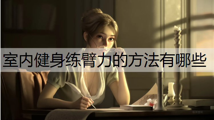 室内健身练臂力的方法有哪些