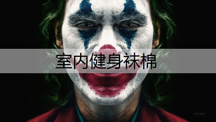 室内健身袜棉