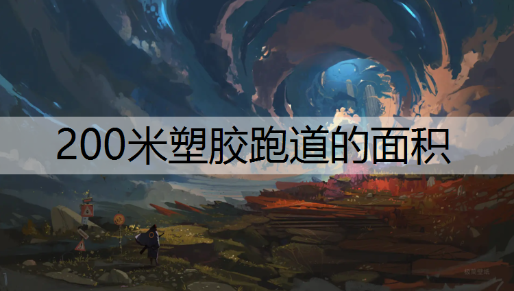200米塑胶跑道的面积