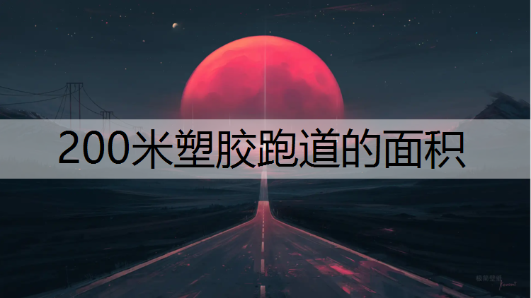 200米塑胶跑道的面积