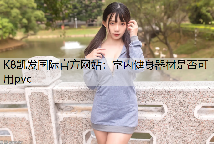室内健身器材是否可用pvc