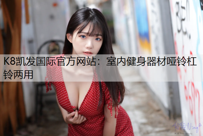 室内健身器材哑铃杠铃两用