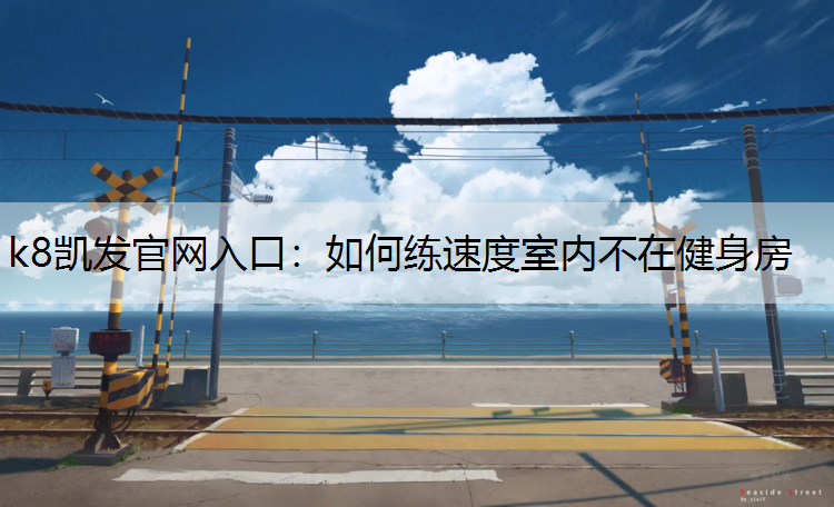 如何练速度室内不在健身房