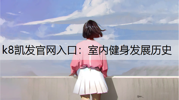 室内健身发展历史