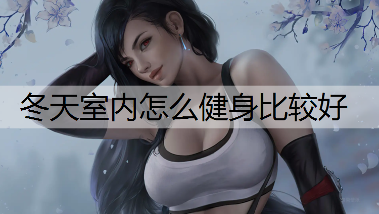 冬天室内怎么健身比较好