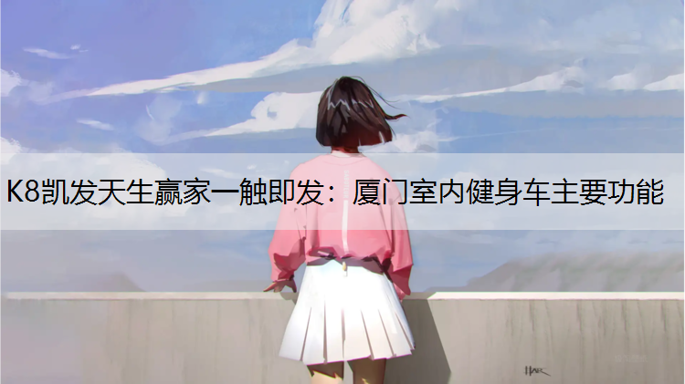 厦门室内健身车主要功能