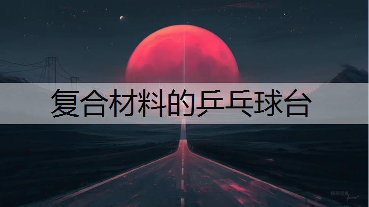 复合材料的乒乓球台
