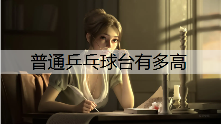 普通乒乓球台有多高