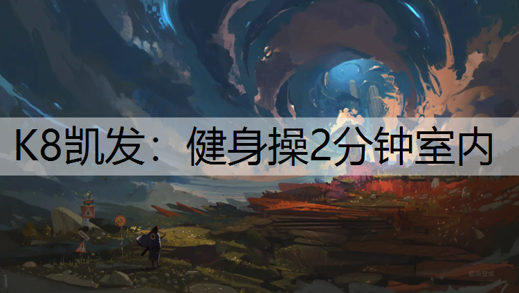 健身操2分钟室内