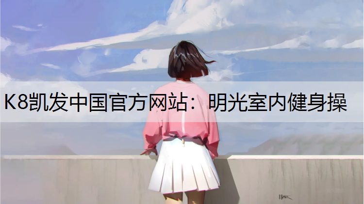 明光室内健身操