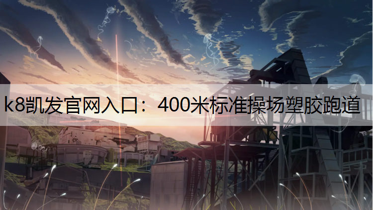400米标准操场塑胶跑道