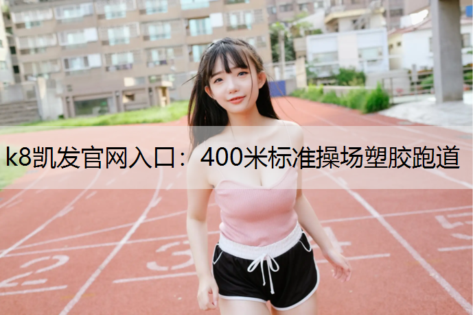 400米标准操场塑胶跑道