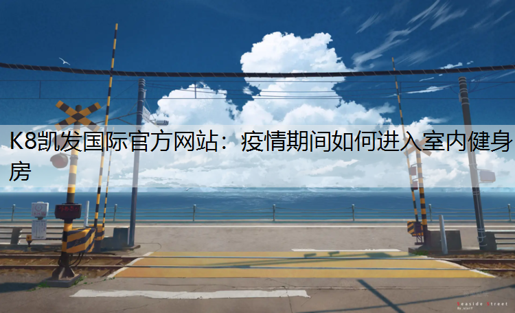 疫情期间如何进入室内健身房