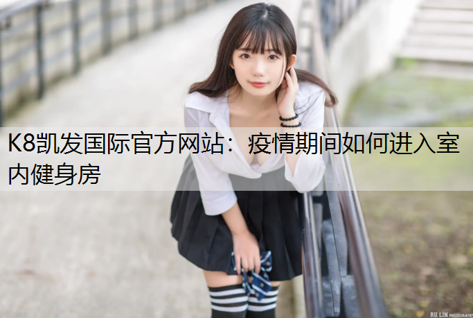 疫情期间如何进入室内健身房