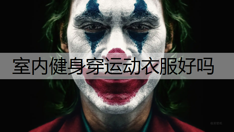 室内健身穿运动衣服好吗