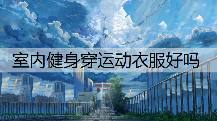 室内健身穿运动衣服好吗