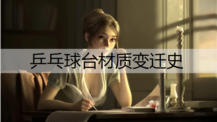 乒乓球台材质变迁史