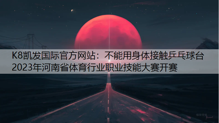 不能用身体接触乒乓球台2023年河南省体育行业职业技能大赛开赛
