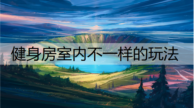 健身房室内不一样的玩法