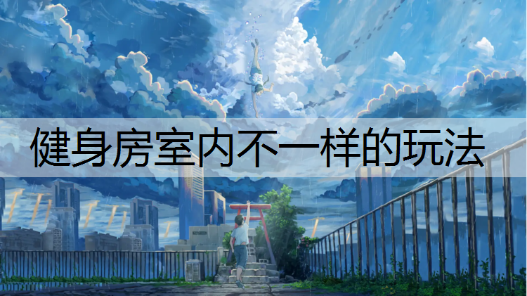 健身房室内不一样的玩法