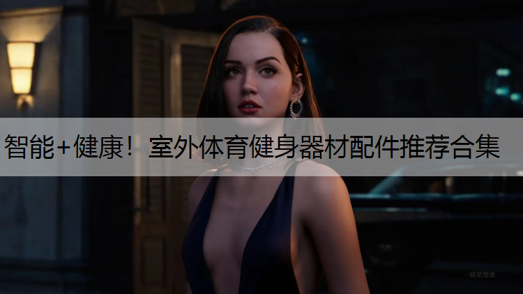 智能+健康！室外体育健身器材配件推荐合集