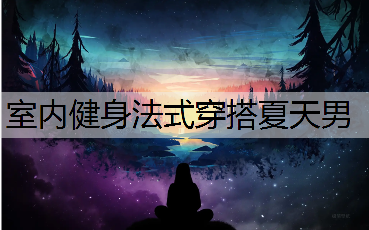 室内健身法式穿搭夏天男