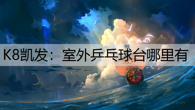 室外乒乓球台哪里有